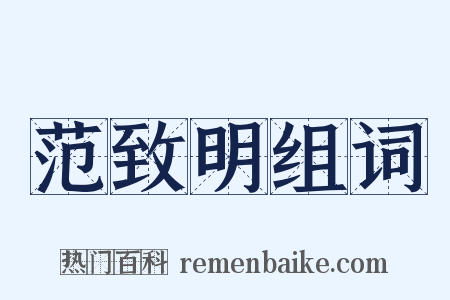 范致明组词是什么意思的图片